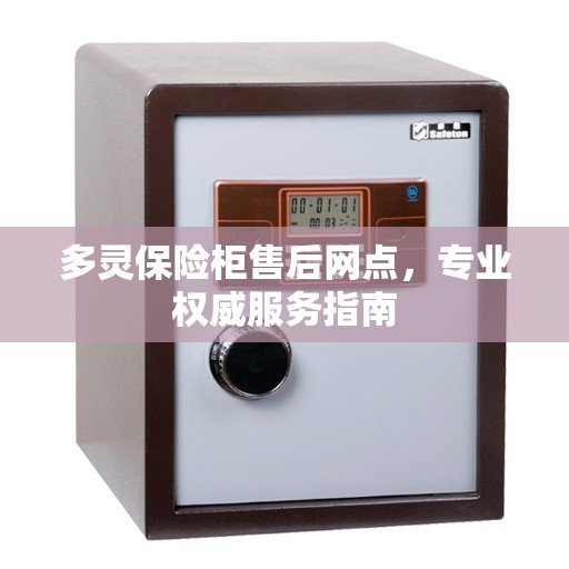 多灵保险柜售后网点，专业权威服务指南