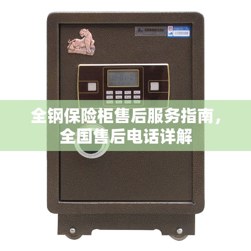 全钢保险柜售后服务指南，全国售后电话详解