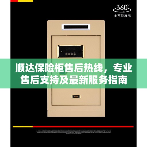 顺达保险柜售后热线，专业售后支持及最新服务指南