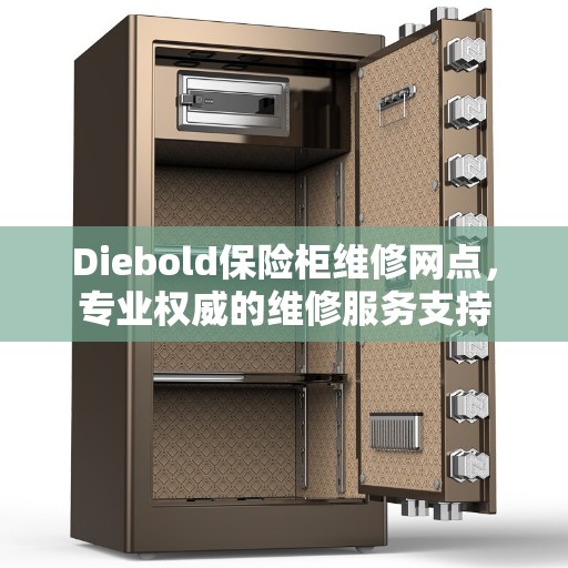 Diebold保险柜维修网点，专业权威的维修服务支持