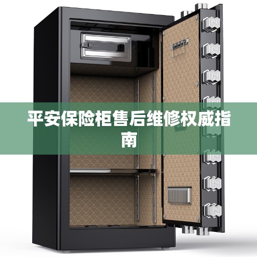 平安保险柜售后维修权威指南