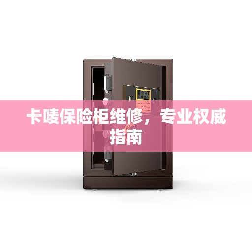 卡唛保险柜维修，专业权威指南