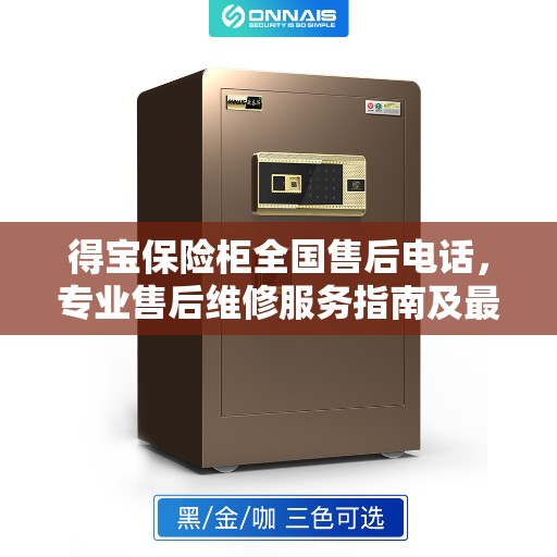 得宝保险柜全国售后电话，专业售后维修服务指南及最新攻略