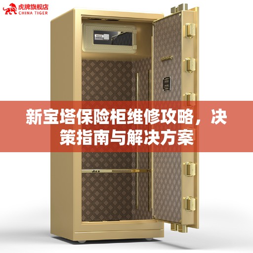 新宝塔保险柜维修攻略，决策指南与解决方案