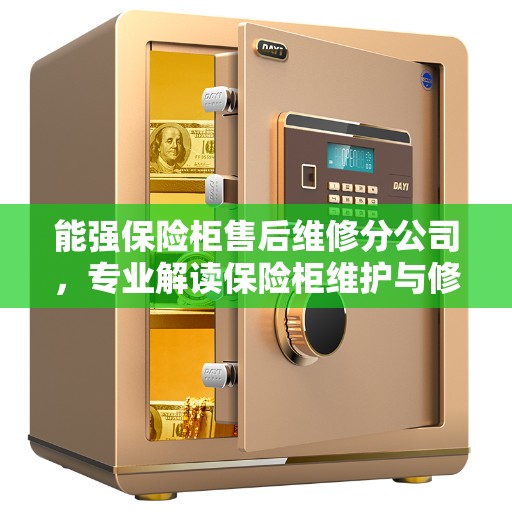能强保险柜售后维修分公司，专业解读保险柜维护与修理秘籍