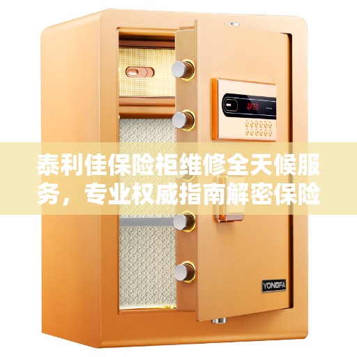 泰利佳保险柜维修全天候服务，专业权威指南解密保险柜维修秘籍