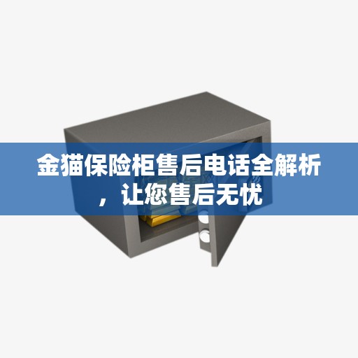 金猫保险柜售后电话全解析，让您售后无忧