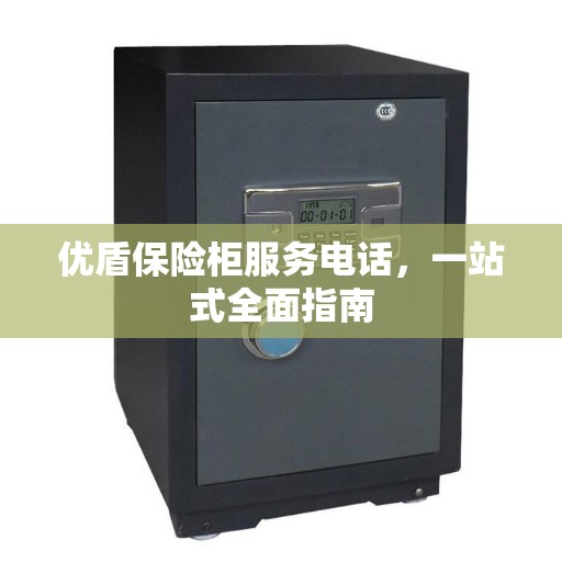 优盾保险柜服务电话，一站式全面指南