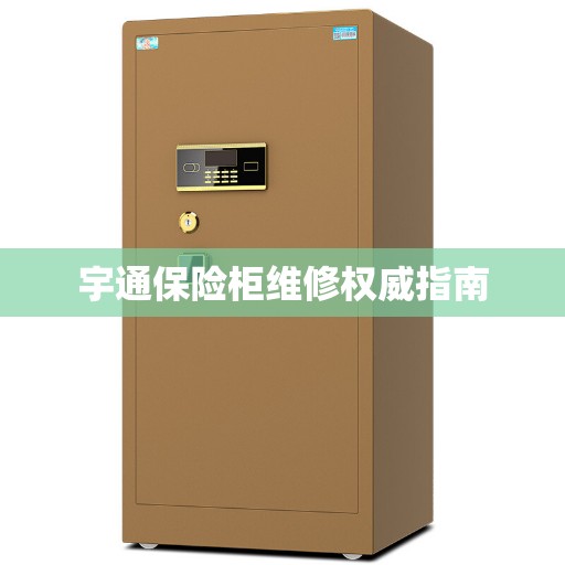 宇通保险柜维修权威指南