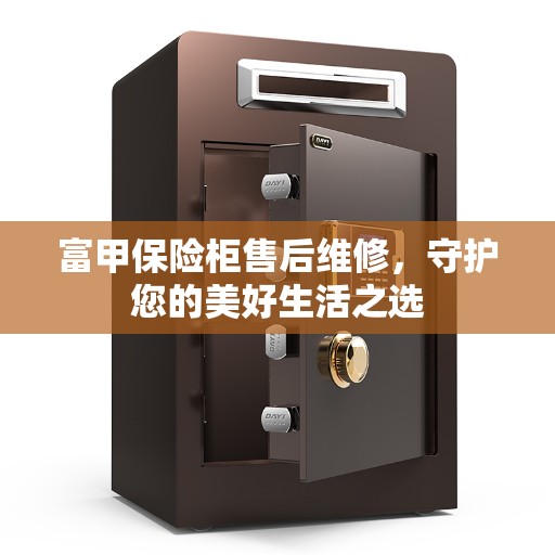 富甲保险柜售后维修，守护您的美好生活之选