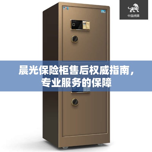 晨光保险柜售后权威指南，专业服务的保障