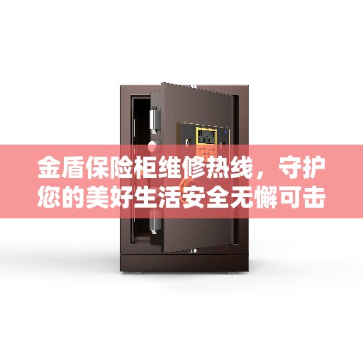 金盾保险柜维修热线，守护您的美好生活安全无懈可击