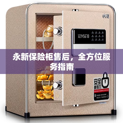 永新保险柜售后，全方位服务指南