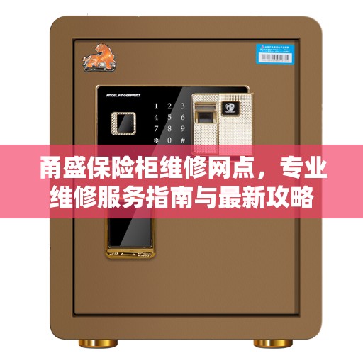 甬盛保险柜维修网点，专业维修服务指南与最新攻略