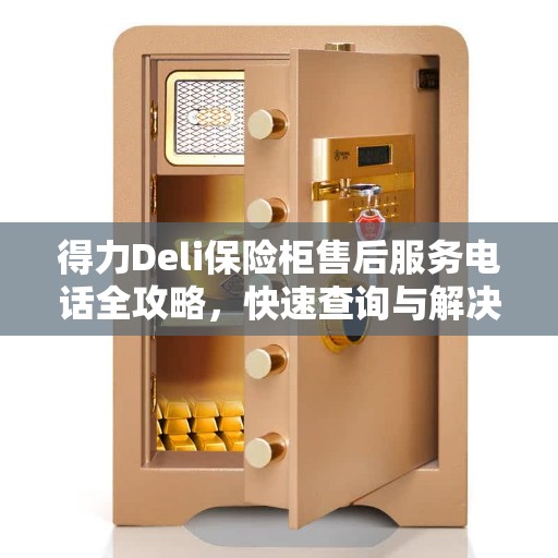 得力Deli保险柜售后服务电话全攻略，快速查询与解决方案