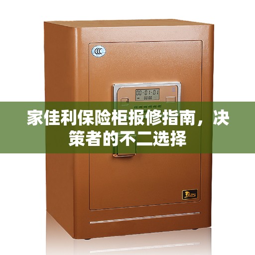 家佳利保险柜报修指南，决策者的不二选择
