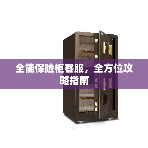 全能保险柜客服，全方位攻略指南