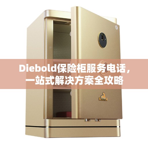 Diebold保险柜服务电话,一站式解决方案全攻略 Diebold保险柜服务电话,一站式解决方案全攻略