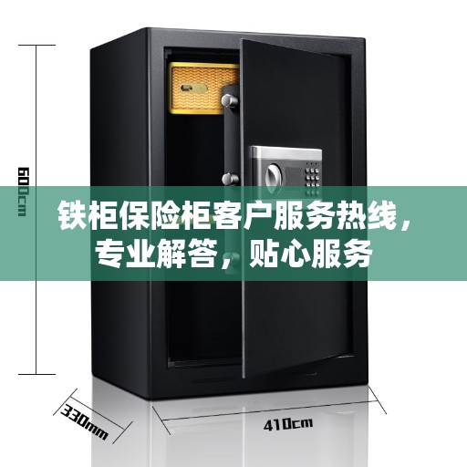 铁柜保险柜客户服务热线，专业解答，贴心服务