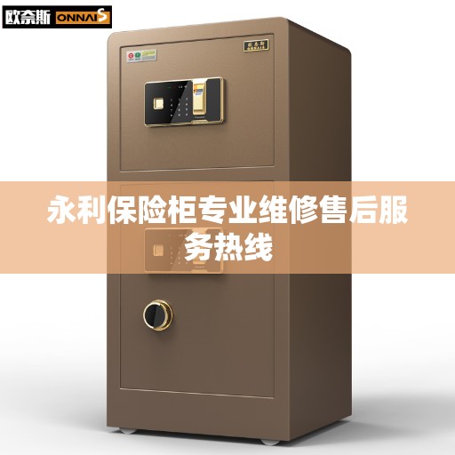 永利保险柜专业维修售后服务热线