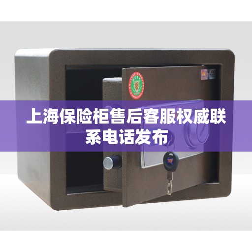 上海保险柜售后客服权威联系电话发布