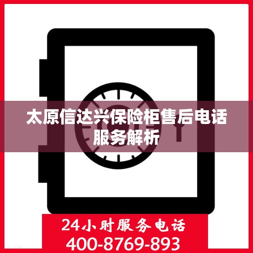 太原信达兴保险柜售后电话服务解析