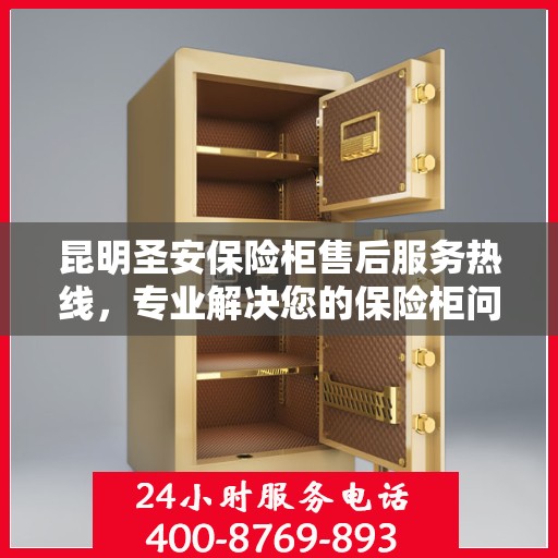 昆明圣安保险柜售后服务热线，专业解决您的保险柜问题。