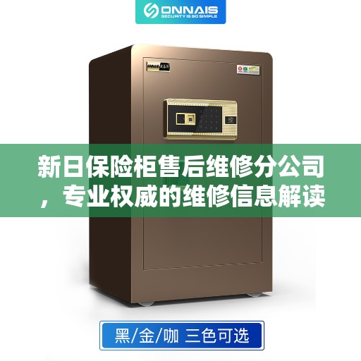 新日保险柜售后维修分公司，专业权威的维修信息解读
