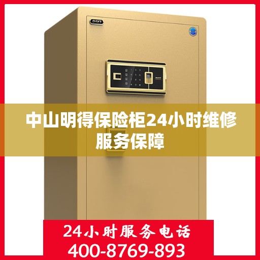 中山明得保险柜24小时维修服务保障