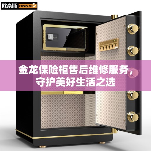 金龙保险柜售后维修服务，守护美好生活之选