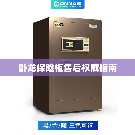 卧龙保险柜售后权威指南