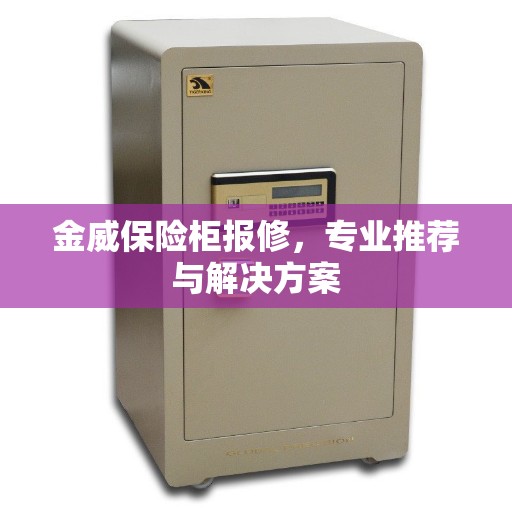 金威保险柜报修，专业推荐与解决方案