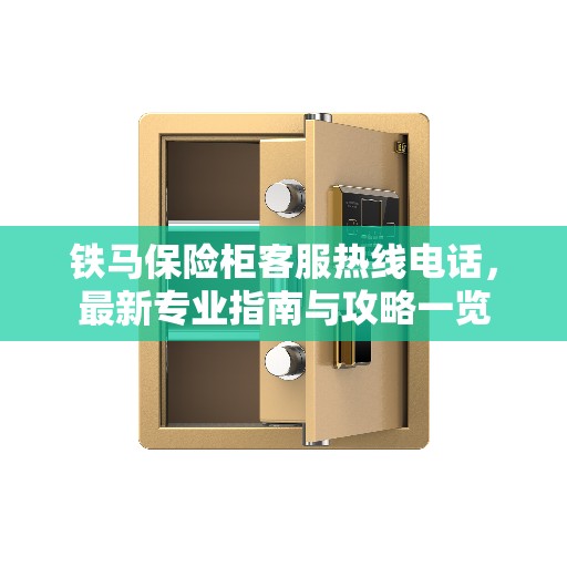 铁马保险柜客服热线电话，最新专业指南与攻略一览