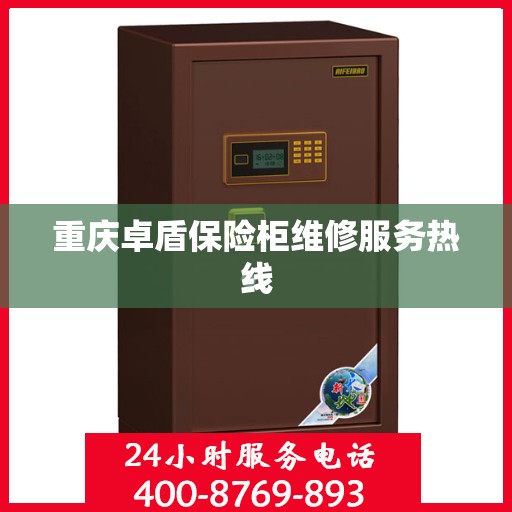 重庆卓盾保险柜维修服务热线