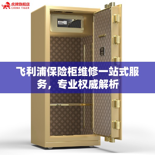 飞利浦保险柜维修一站式服务，专业权威解析