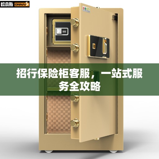 招行保险柜客服，一站式服务全攻略