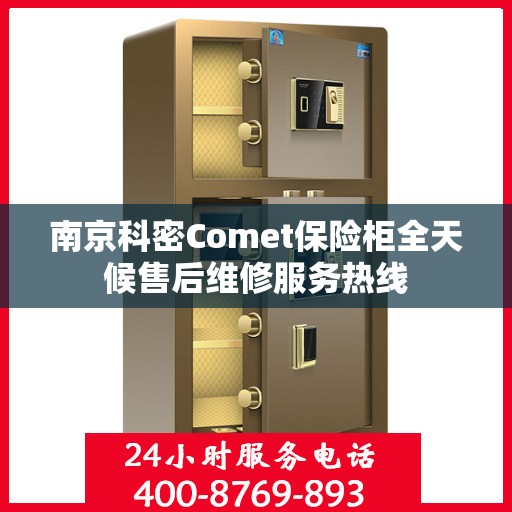 南京科密Comet保险柜全天候售后维修服务热线