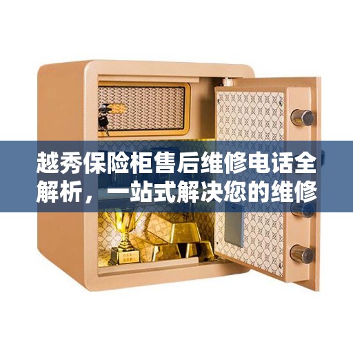 越秀保险柜售后维修电话全解析，一站式解决您的维修需求