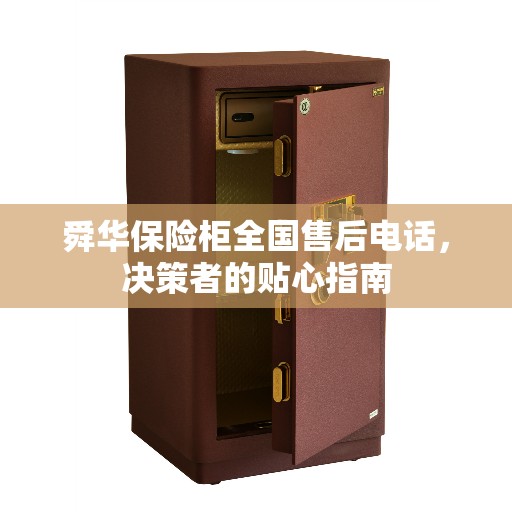 舜华保险柜全国售后电话，决策者的贴心指南