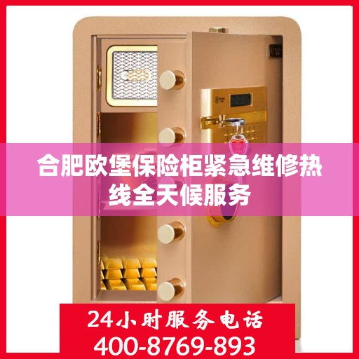 合肥欧堡保险柜紧急维修热线全天候服务