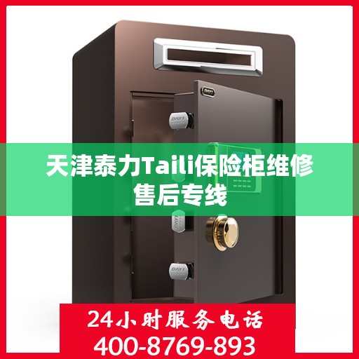 天津泰力Taili保险柜维修售后专线