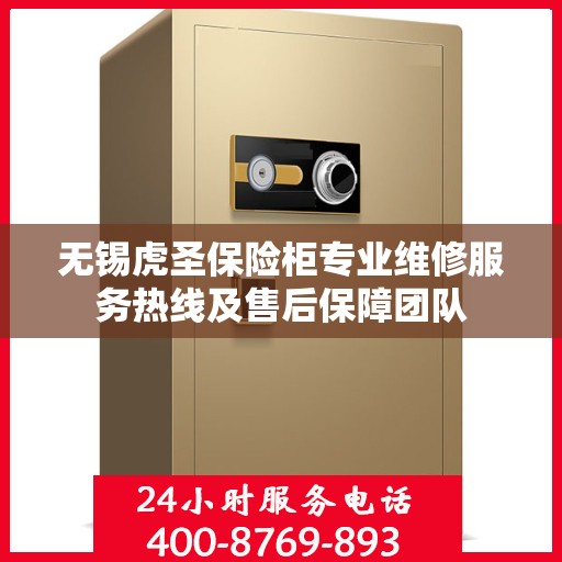 无锡虎圣保险柜专业维修服务热线及售后保障团队