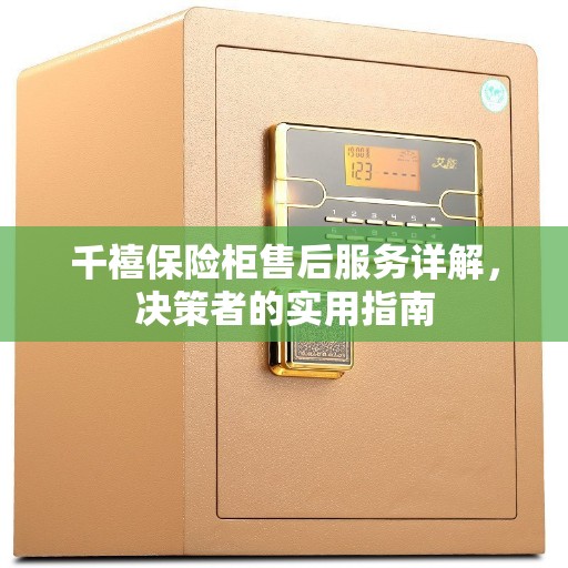 千禧保险柜售后服务详解，决策者的实用指南