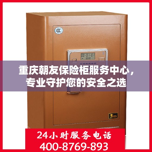 重庆朝友保险柜服务中心，专业守护您的安全之选