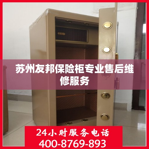 苏州友邦保险柜专业售后维修服务