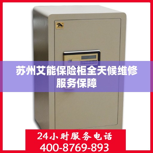 苏州艾能保险柜全天候维修服务保障