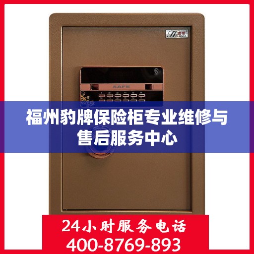 福州豹牌保险柜专业维修与售后服务中心 福州豹牌保险柜专业维修与售后服务中心