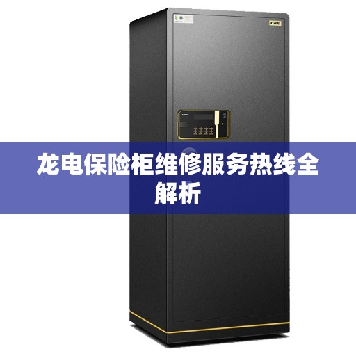 龙电保险柜维修服务热线全解析