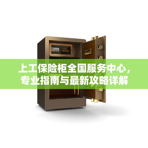 上工保险柜全国服务中心，专业指南与最新攻略详解