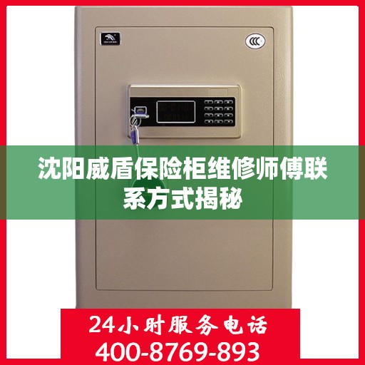 沈阳威盾保险柜维修师傅联系方式揭秘